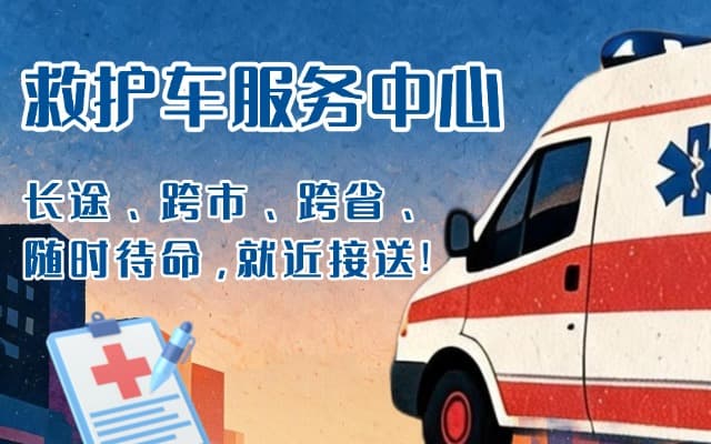 东兴救护车出租